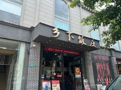 -广府乡下·饭庄(新港东路店)