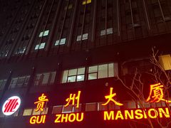 -贵州大厦贵州厅(樱花园西街店)