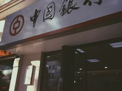-中国银行(上海市北蔡支行)