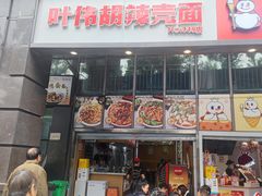 -叶伟胡辣壳面(两路口店)