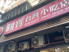 -圆宝台湾小吃(迎津街店)