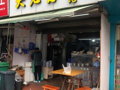 门面-方老大馄饨(抚宁巷店)