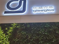 -gleeglee乐溢亦茶(朝阳大悦城店)
