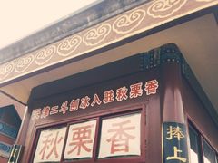 门面-秋栗香(地安门店)