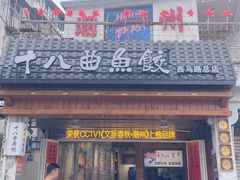 -非遗·十八曲鱼饺(西马总店)
