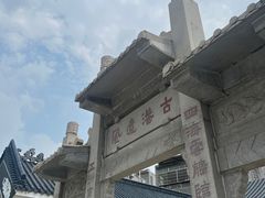 -黄埔古港