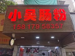 -小吴肠粉