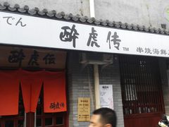 -醉虎传(南锣鼓巷店)
