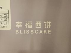 -幸福西饼生日蛋糕·下午茶(思明店)