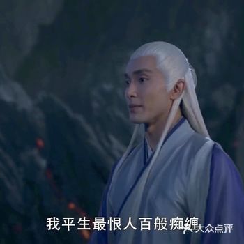 不给任何人面子不赴任何宴会，是个适合挂在画像上的神仙