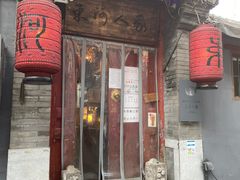 门面-束河人家(南锣鼓巷店)
