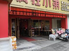 -疯狂小弟龙虾馆(南京总店)