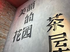 -陶享时光西餐·下午茶·竹林花园(新城店)