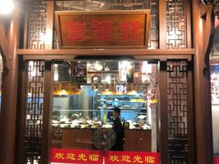 门面-万重锦·人文川菜馆(骡马市店)