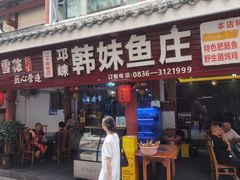 -韩妹鱼庄·泸定老字号(泸定店)