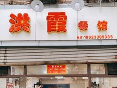 门面-洪霞餐馆