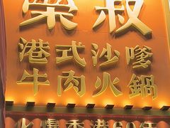 -荣叔港式沙嗲牛肉火锅(正佳潮流店)