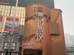 -松针蔡记蒸饺(花园路店)