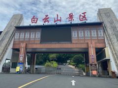 -白云山风景名胜区