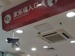 -家乐福(古北店)