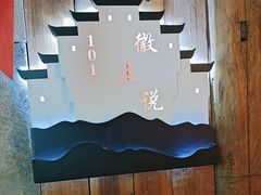 -徽三说·土徽菜·中国徽菜连锁品牌(阳湖总店)