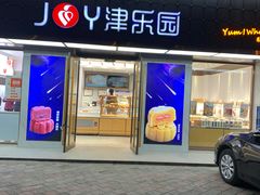 门面-津乐园(芥园道店)