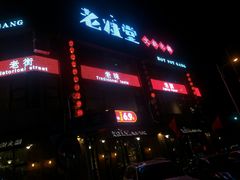 门面-老灶堂文创火锅(文艺路店)