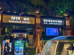 -1819餐厅·团队聚餐·烤串·精酿