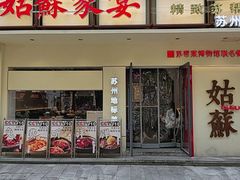 -姑苏家宴·苏帮菜·松鼠桂鱼(苏州总店)