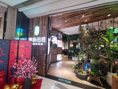 -原味田园·客家菜·土窑鸡(中航城君尚购物中心店)