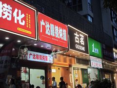 -广达眼镜炖罐(广达店)