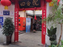 -四合院(黔灵西路店)