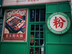 -亚皆老街南宁老友粉·米粉(印象城店)