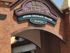 -歌斐颂巧克力小镇