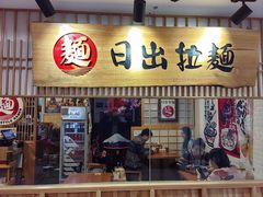 -日出拉面(望京店)