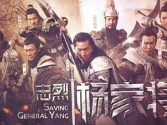 《忠烈杨家将》宣传海报-SFC上影影城(广州店)