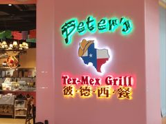 -彼德西餐厅(凯德广场新南店)