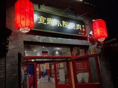 门面-宣武小院涮肉(前门店)
