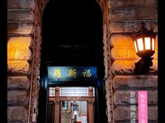 -罗斯福色戒酒吧(外滩店)