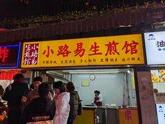 -小路易生煎馆(前进五路店)