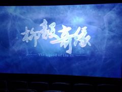 -星河国际影城(新会店)