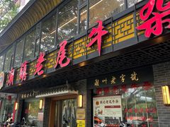 -潮镇老尾牛杂(环城西路店)