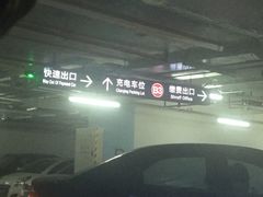 -合生汇·停车场