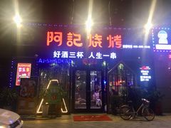 门面-阿记烧烤(大兴新区店)