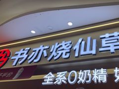 -书亦烧仙草(万家丽一店)