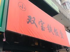 门面-双宝铁饭盒(南十四店)