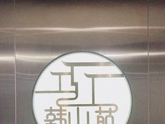 -韩山苑·潮州美食·私房菜(天安数码时代大厦店)