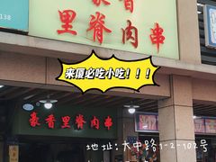 门面-豪香里脊肉串(大中路店)
