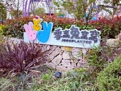 -季高兔窝窝亲子园(上海薰衣草公园店)