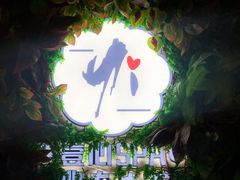 -禧瑞 ·丝浴主题·水疗·spa(中山公园店)